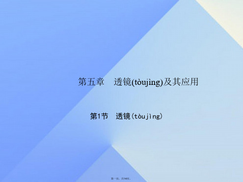 原八年级物理上册第5章透镜及其应用第1节透镜习题课件(新版)新人教版