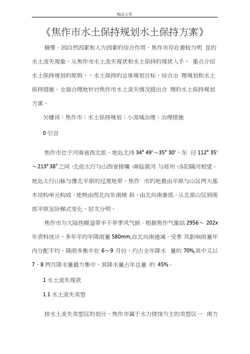 《焦作市水土保持规划水土保持方案》