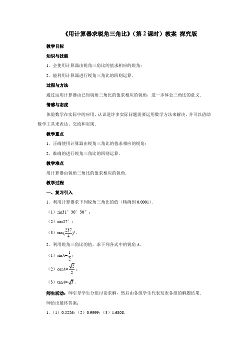 青岛版九年级上册数学《用计算器求锐角三角比》