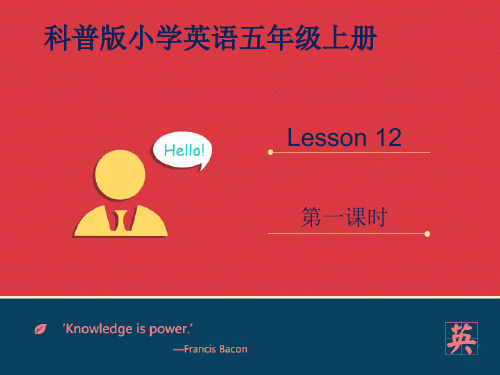 科普版英语5上课件Lesson  12 Revision  课件 第一课时