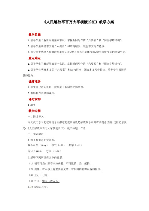 人民解放军百万大军横渡长江示范教案