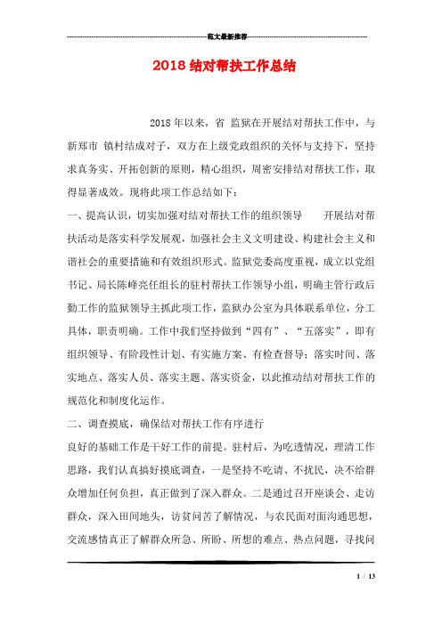 2018结对帮扶工作总结