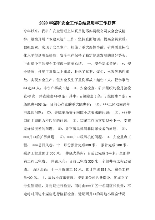2020年煤矿安全工作总结及明年工作打算
