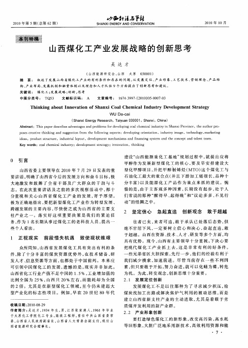 山西煤化工产业发展战略的创新思考