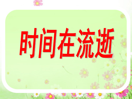 五年级下册科学课件 -3.1 时间在流逝｜教科版 (共18张PPT)