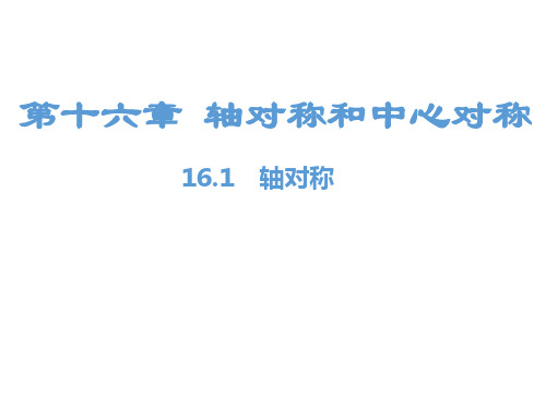 最新冀教版八年级上册数学精品课件第16章 轴对称和中心对称