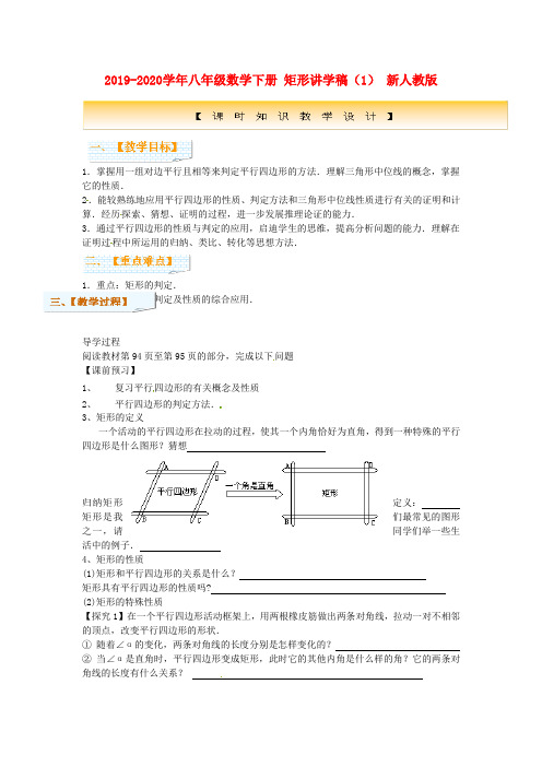 2019-2020学年八年级数学下册 矩形讲学稿(1) 新人教版.doc