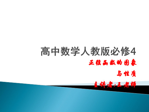 高中数学正弦函数的图象与性质