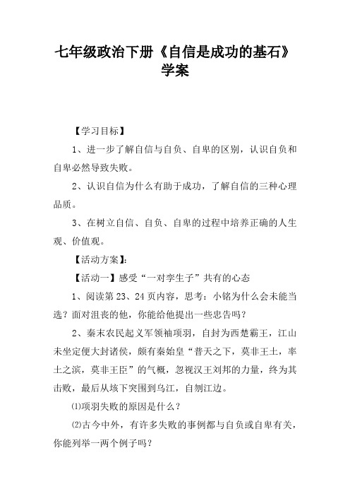 七年级政治下册《自信是成功的基石》学案