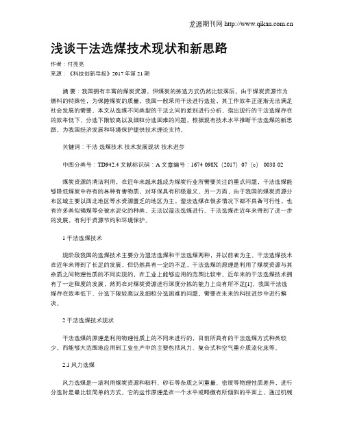 浅谈干法选煤技术现状和新思路