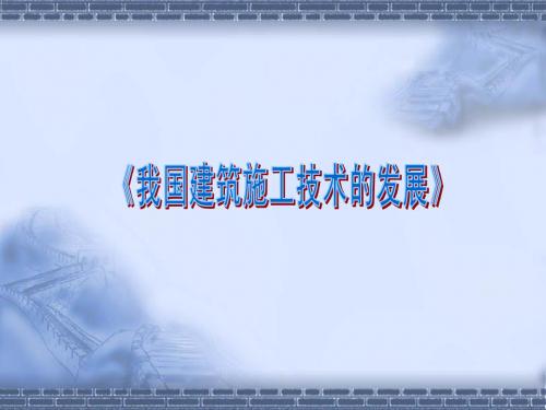 我国建筑施工技术的发展