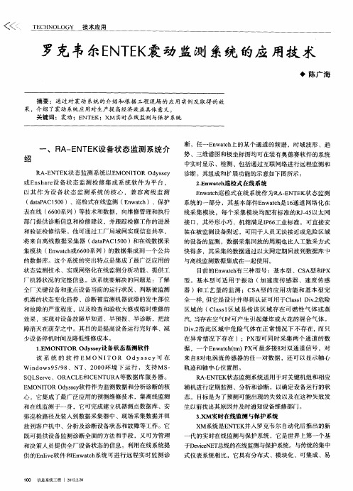 罗克韦尔ENTEK震动监测系统的应用技术