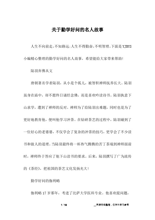 关于勤学好问的名人故事