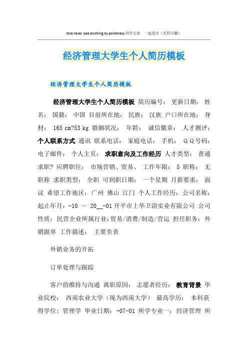 经济管理大学生个人简历模板