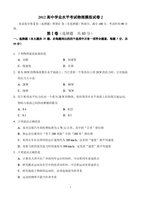 2012天津市和平区学业水平考试模拟试卷2(有答案)