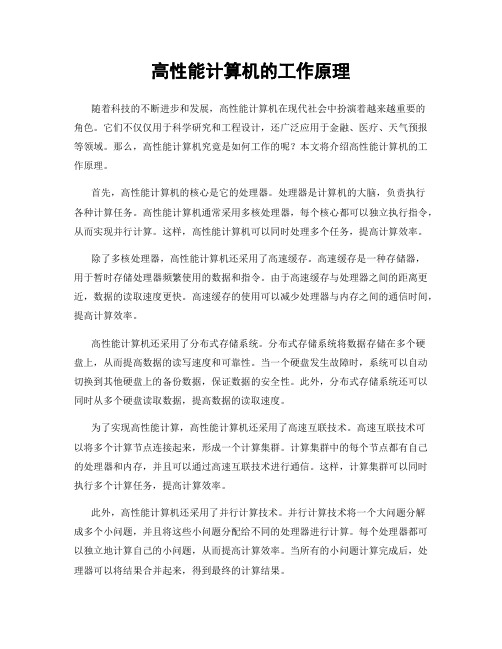 高性能计算机的工作原理