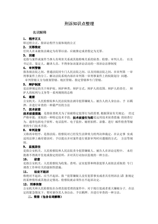 刑诉期末复习知识点整理.doc