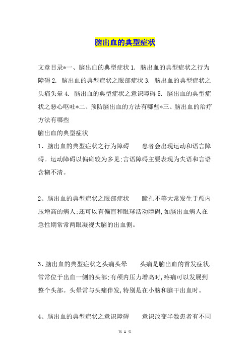脑出血的典型症状
