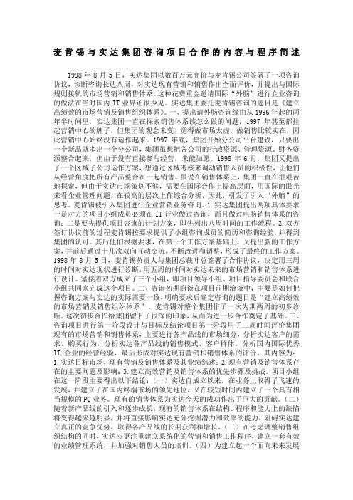 麦肯锡与实达集团咨询项目合作的内容与程序简述