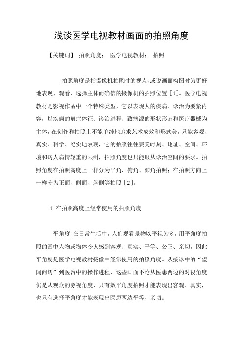 浅谈医学电视教材画面的拍照角度