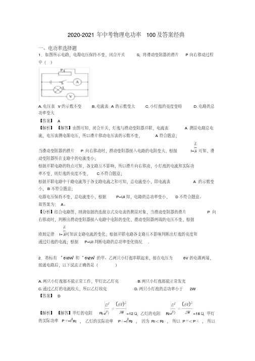 2020-2021年中考物理电功率100及答案经典