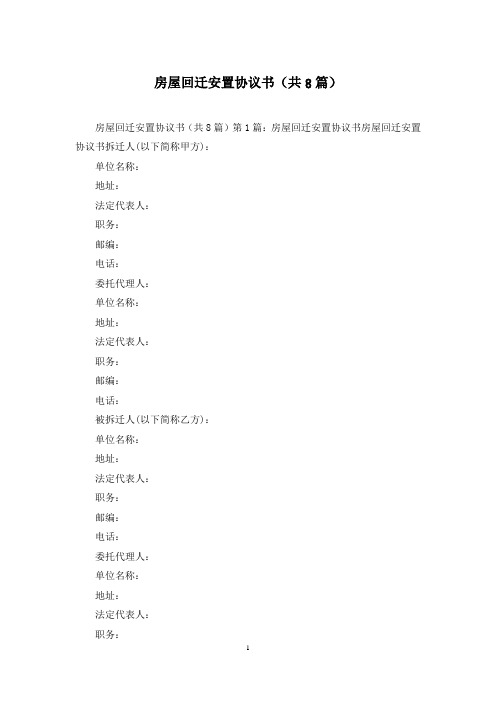 房屋回迁安置协议书(共8篇)