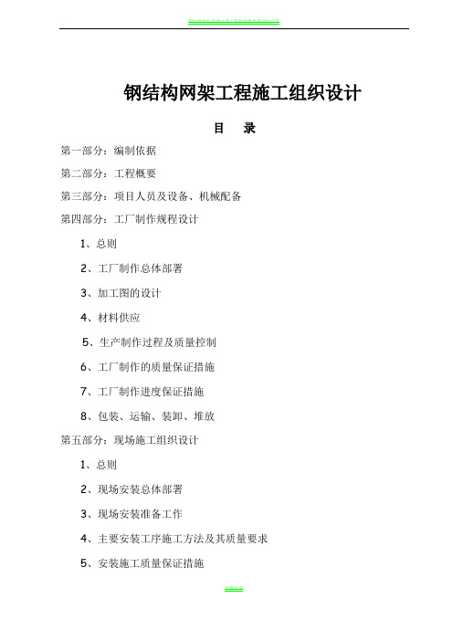 钢结构网架工程施工组织设计