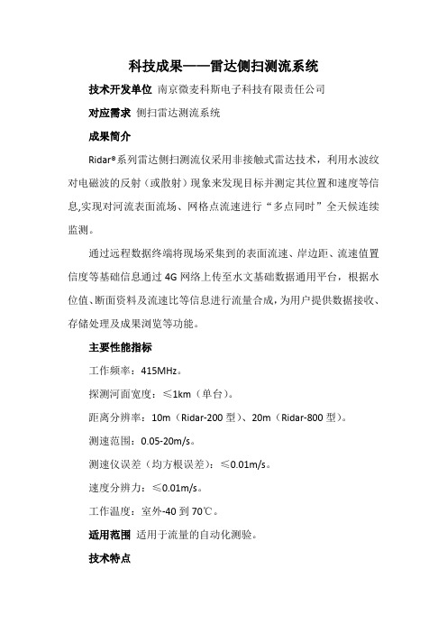 科技成果——雷达侧扫测流系统