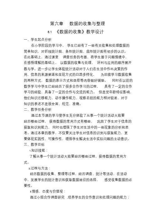 北师大版初中数学七年级上册《第六章数据的收集与整理1数据的收集》优质课教学设计_0.doc
