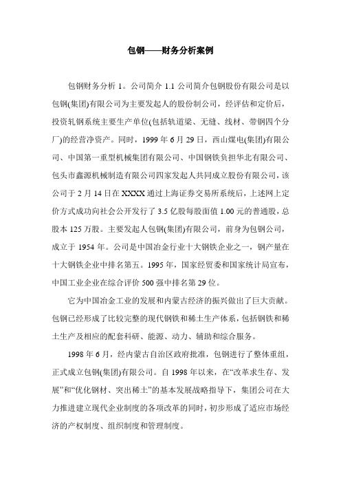 包钢——财务分析案例.doc