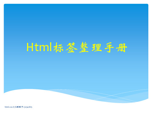 html常用标签整理归纳-非常好用