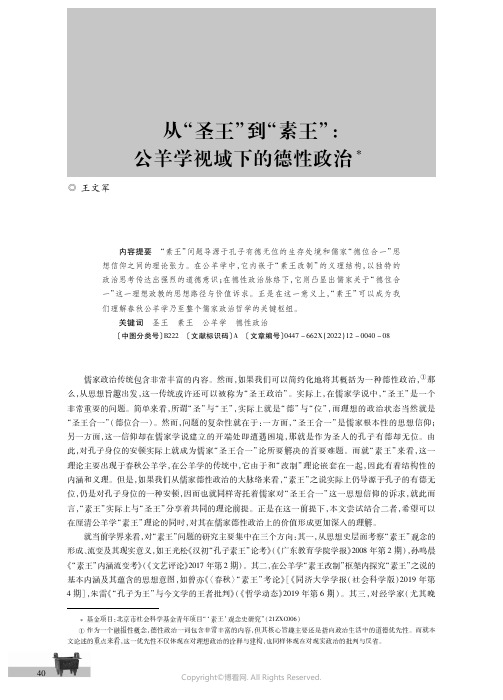 从“圣王”到“素王”：公羊学视域下的德性政治