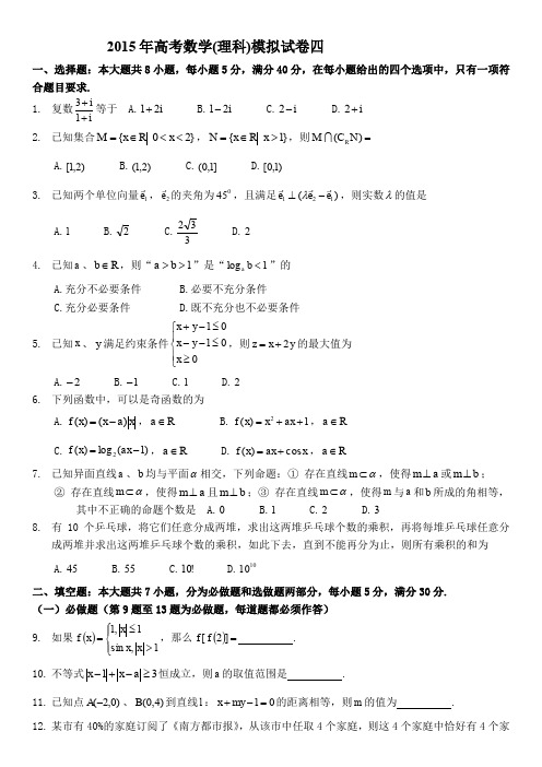 2015年高考数学(理科)模拟试卷四.doc