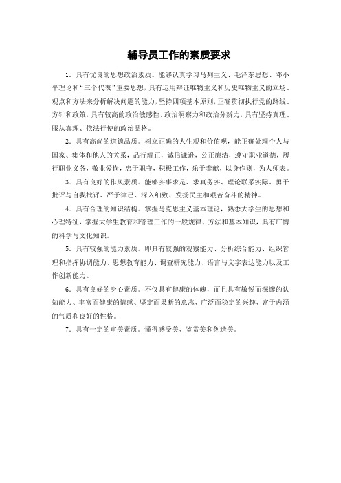 辅导员工作要求