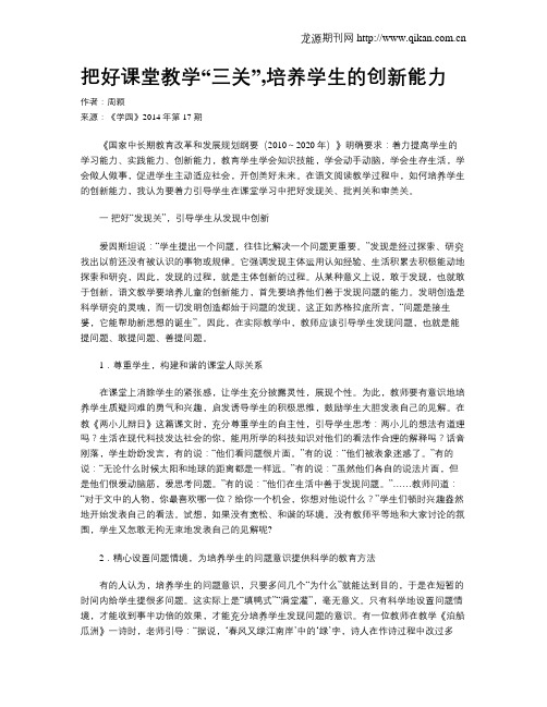 把好课堂教学“三关”,培养学生的创新能力