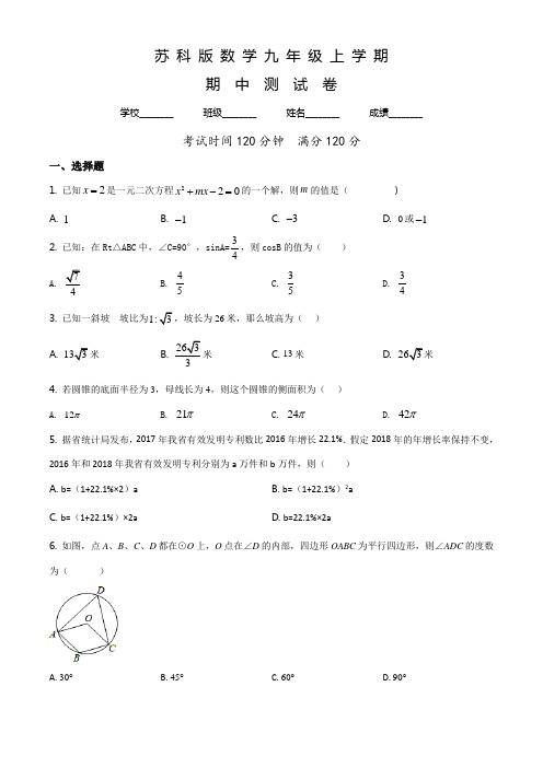 苏科版数学九年级上册《期中考试题》附答案
