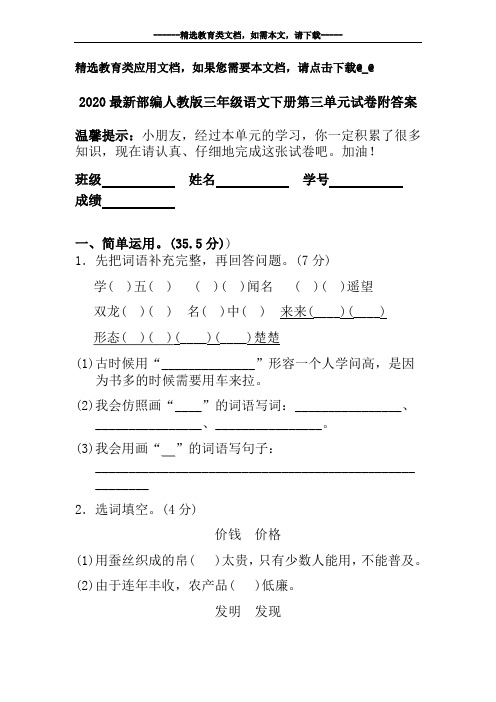 2020最新部编人教版三年级语文下册第三单元试卷附答案