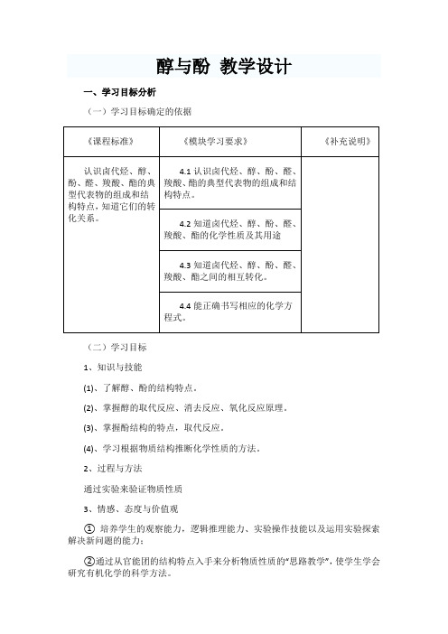 高中化学 醇与酚 教学设计