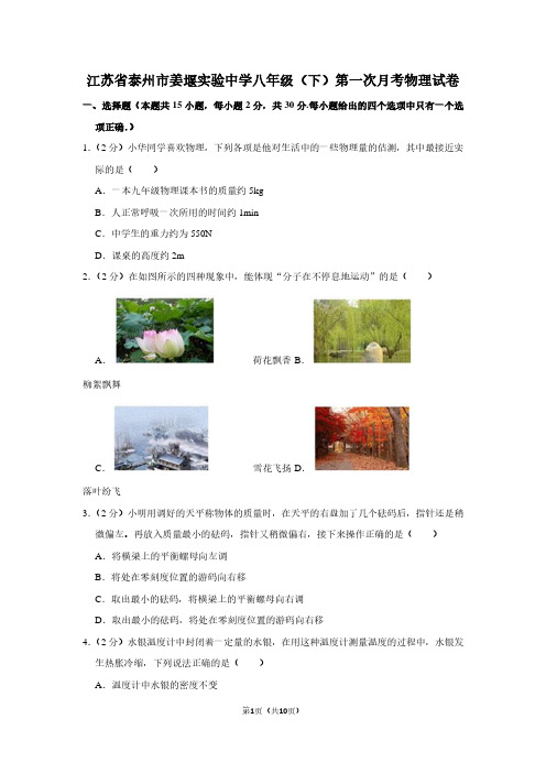 江苏省泰州市姜堰实验中学八年级(下)第一次月考物理试卷
