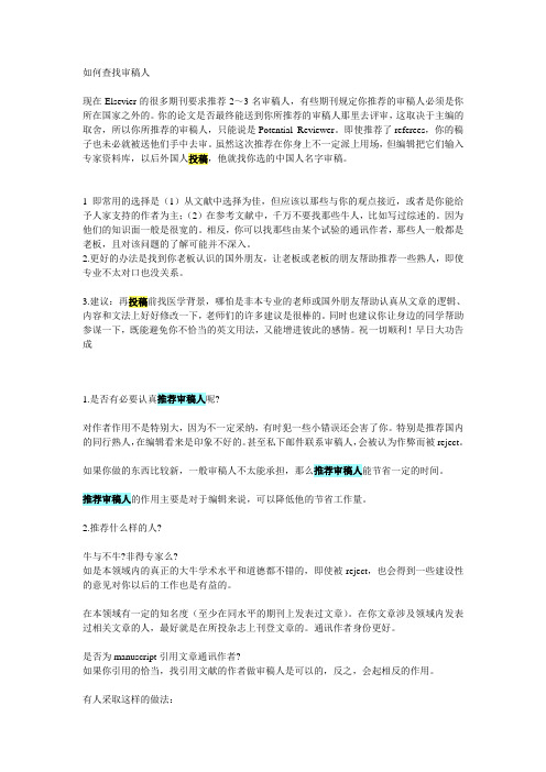 如何在投稿时推荐合适的审稿人