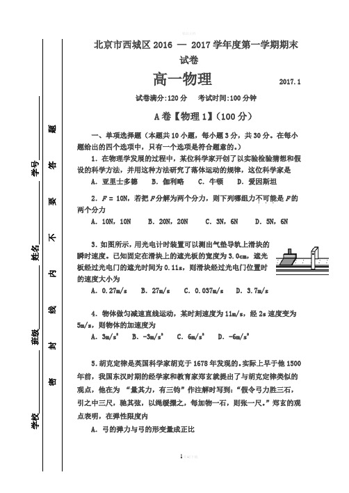 北京西城区2016-—-2017学年度第一学期期末高一物理