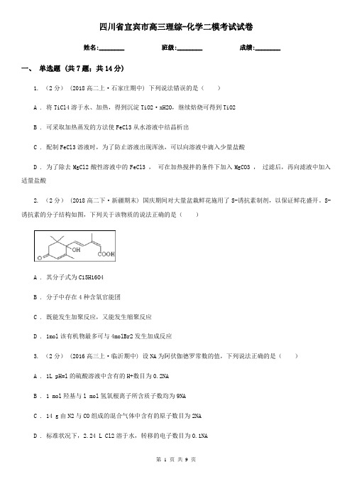 四川省宜宾市高三理综-化学二模考试试卷