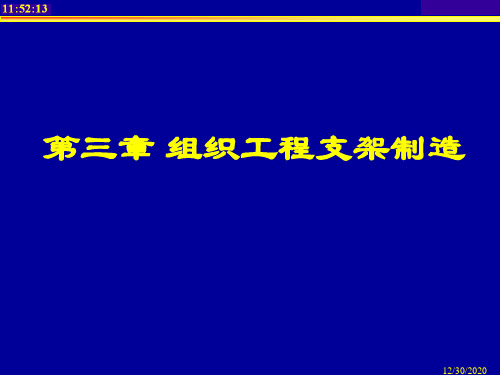组织工程多孔支架制造