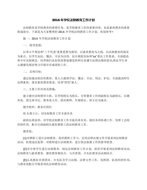 2016年学校法制教育工作计划
