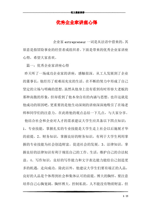 优秀企业家讲座心得