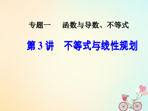 2019高考数学二轮复习专题一函数与导数不等式第3讲不等式与线性规划课件文