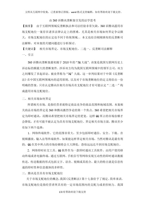 由360诉腾讯垄断案引发的法学思考
