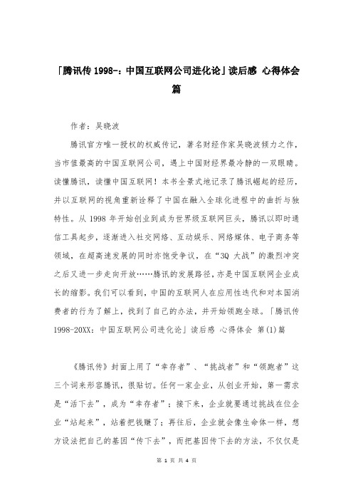 「腾讯传1998-：中国互联网公司进化论」读后感 心得体会篇