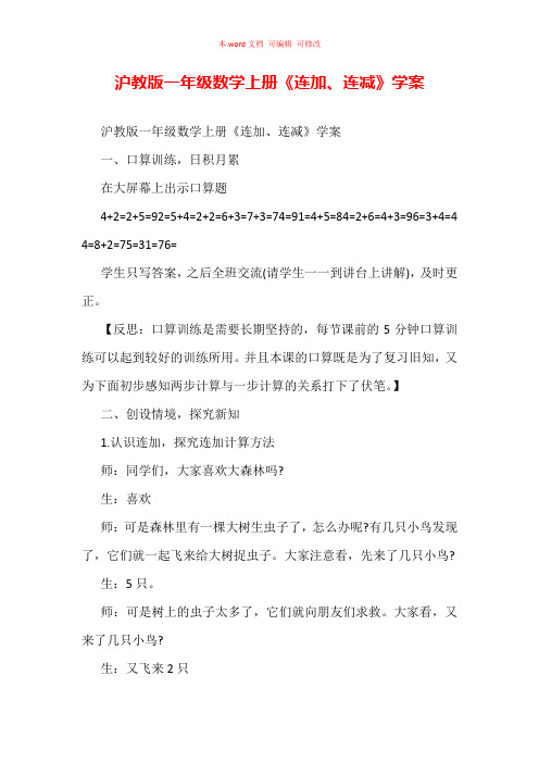沪教版一年级数学上册《连加、连减》学案