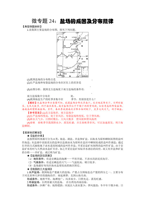 微专题24：盐场的成因及分布规律微专题